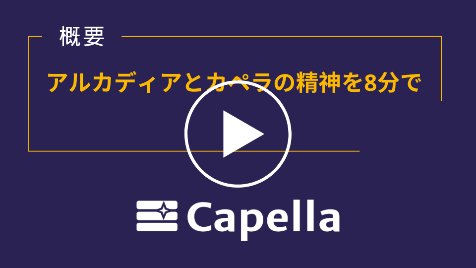 アルカディアとカペラの精神を8分で