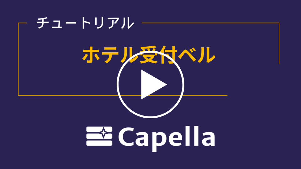 Capellaチュートリアル - ホテルのフロントベル